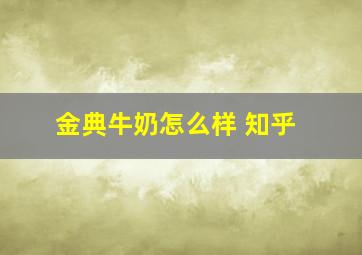 金典牛奶怎么样 知乎